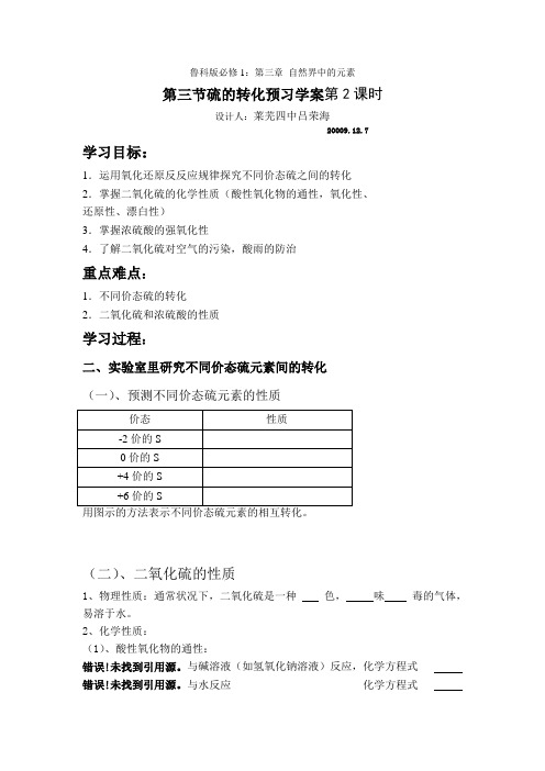 鲁科版必修1：第三章第三节硫的转化预习学案第二课时