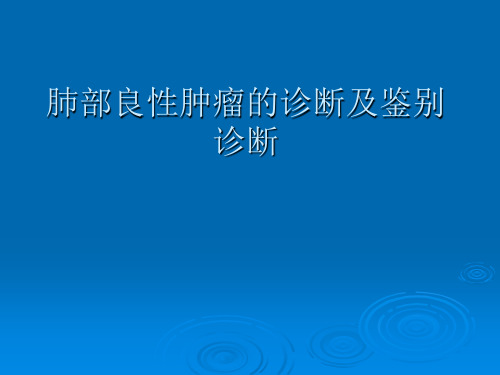 肺部良性肿瘤的诊断及鉴别诊断