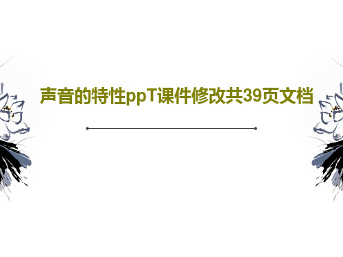 声音的特性ppT课件修改共39页文档共41页PPT