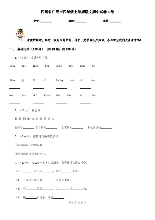 四川省广元市四年级上学期语文期中试卷C卷