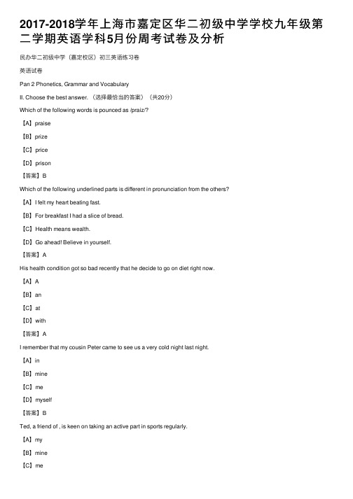 2017-2018学年上海市嘉定区华二初级中学学校九年级第二学期英语学科5月份周考试卷及分析