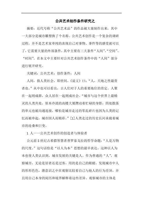 公共艺术创作条件研究之