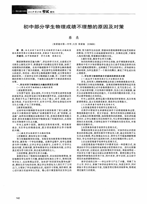 初中部分学生物理成绩不理想的原因及对策