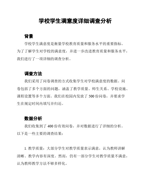 学校学生满意度详细调查分析