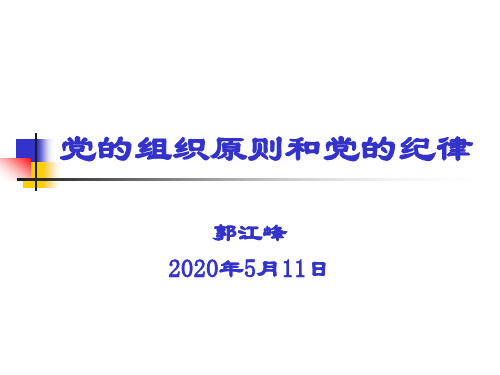 党的组织原则和党的纪律