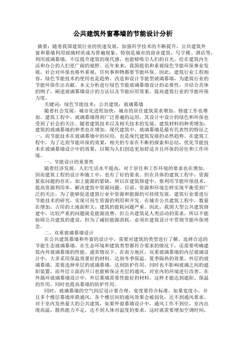 公共建筑外窗幕墙的节能设计分析