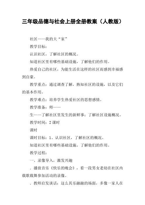 三年级品德与社会上册全册教案(人教版)_1【DOC范文整理】