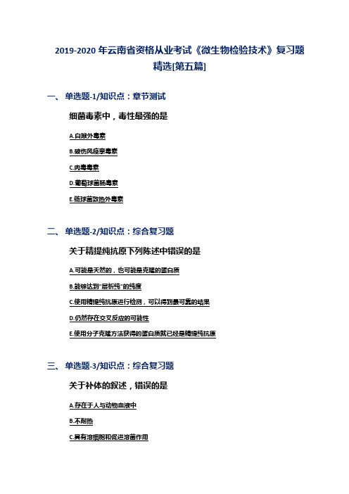 2019-2020年云南省资格从业考试《微生物检验技术》复习题精选[第五篇]