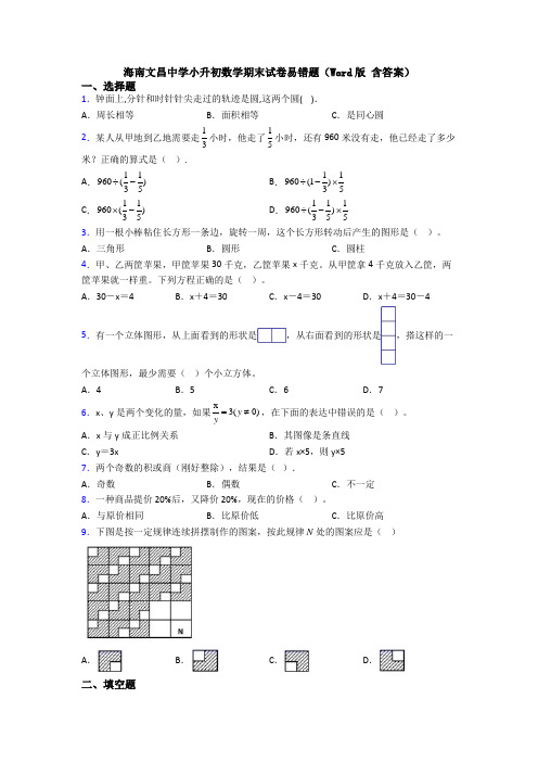 海南文昌中学小升初数学期末试卷易错题（Word版 含答案） (2)