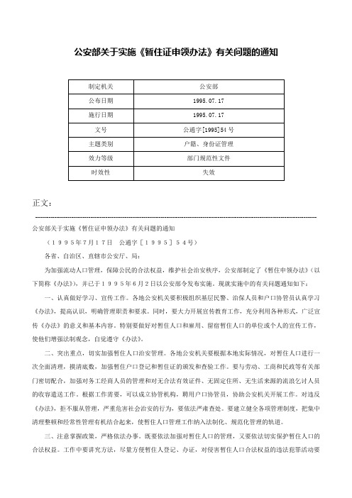 公安部关于实施《暂住证申领办法》有关问题的通知-公通字[1995]54号