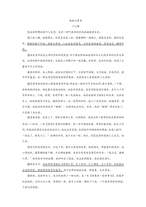 中考现代文阅读——丁立梅《幽幽七里香》