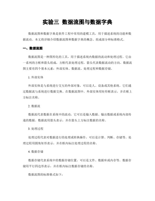 实验三 数据流图与数据字典