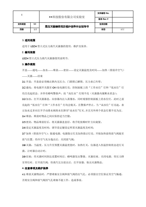 高压灭菌器使用及维护保养作业指导书