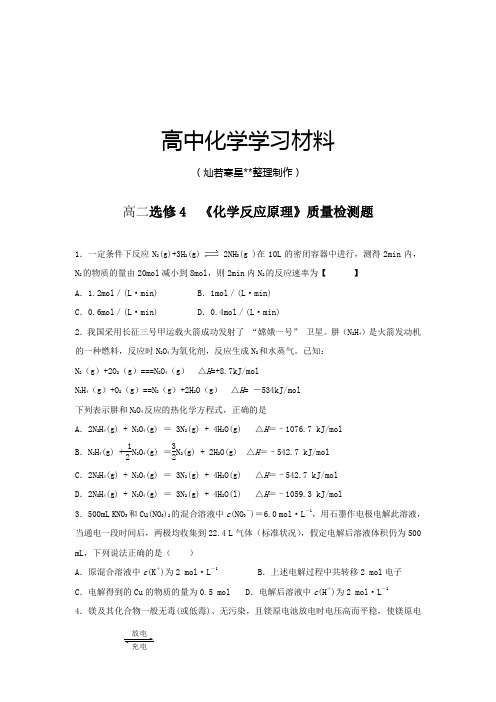 人教版高中化学选修四《化学反应原理》质量检测题.doc