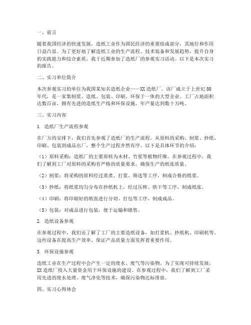 造纸厂参观实习报告