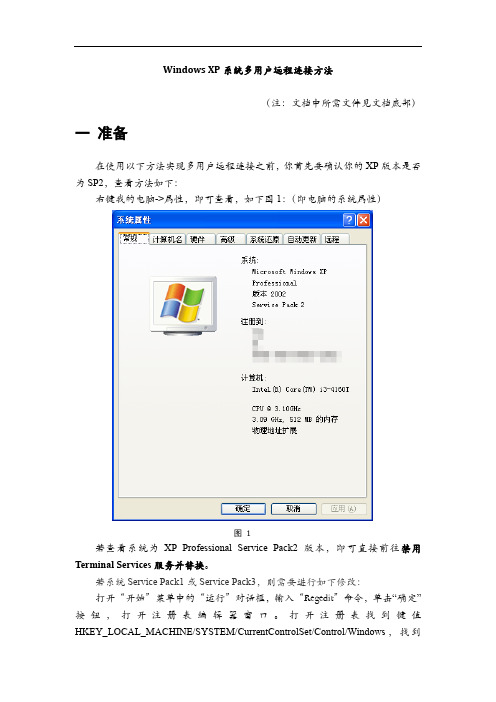 Windows XP系统多用户远程连接方法