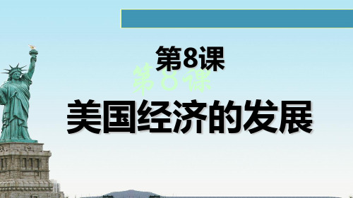 人教版初中九年级历史下册单课件-美国经济发展公开