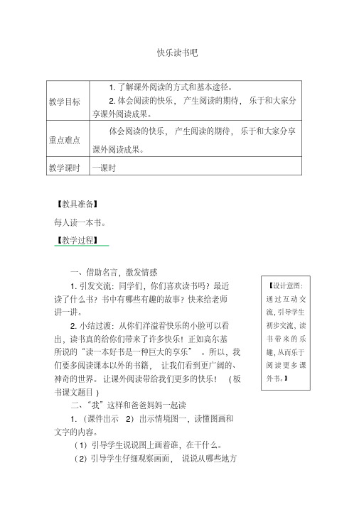(最新部编教材)一年级语文上册精品教案附教学反思:快乐读书吧教案