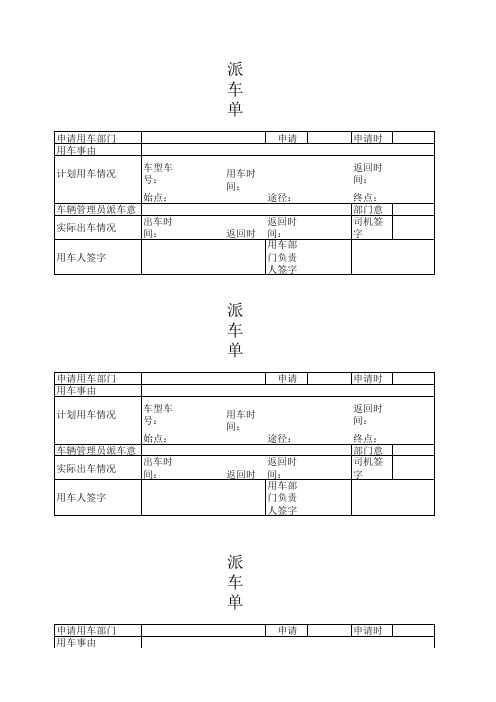 派车单表格