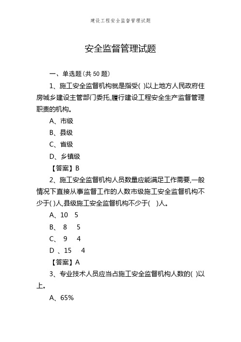 建设工程安全监督管理试题