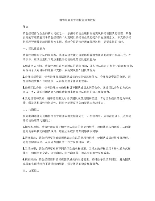 销售经理的管理技能培训教程