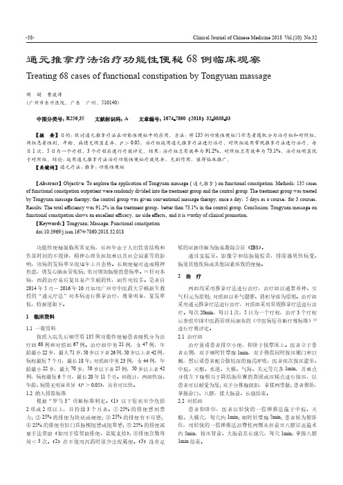通元推拿疗法治疗功能性便秘68例临床观察