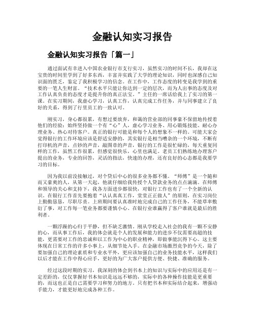 金融认知实习报告