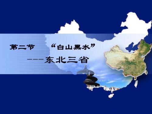 白山黑水—东北三省