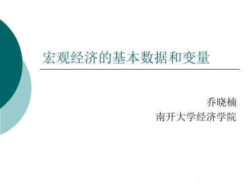 宏观经济的基本数据和变量1-文档资料