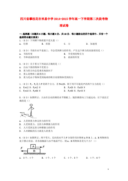四川省攀枝花市米易中学2014_2015学年高一物理下学期第二次段考试卷(含解析)