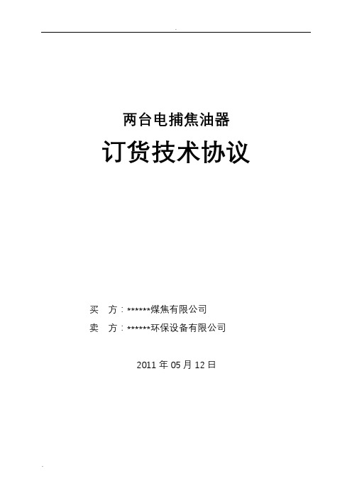 (完整版)电捕焦油器技术协议