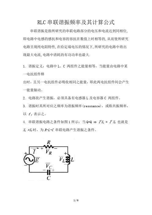 RLC联谐振频率及其计算公式