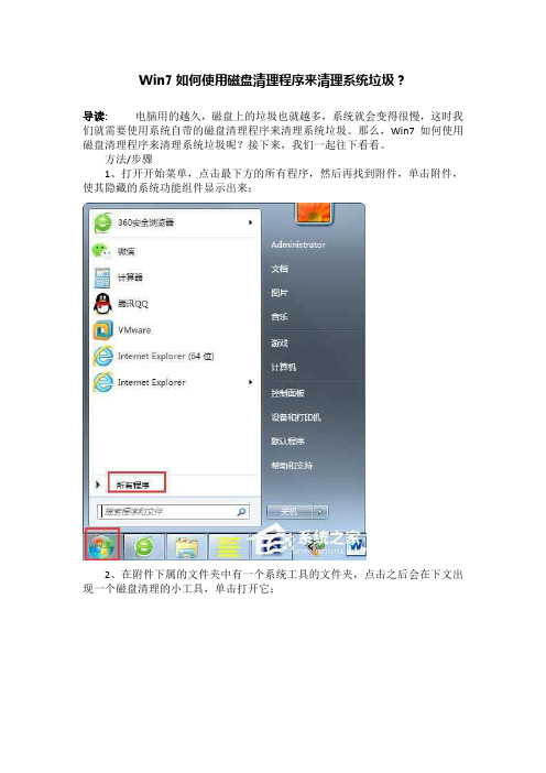 Win7如何使用磁盘清理程序来清理系统垃圾？