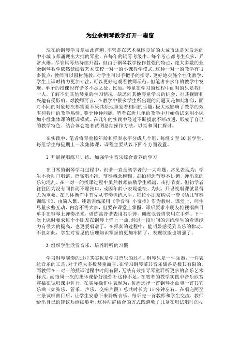 为业余钢琴教学打开一扇窗