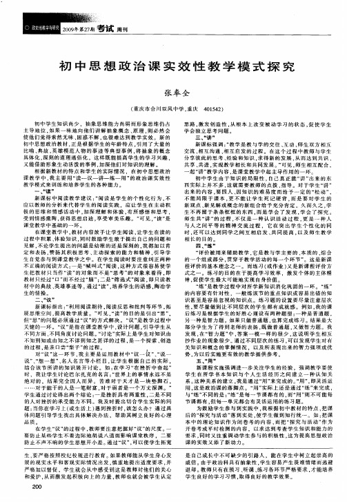 初中思想政治课实效性教学模式探究