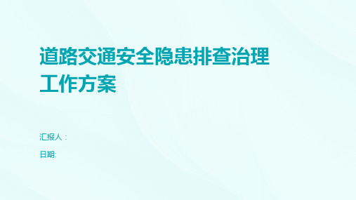 道路交通安全隐患排查治理工作方案