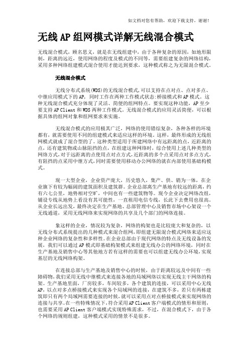 无线AP组网模式详解无线混合模式