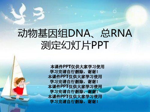 动物基因组DNA、总RNA测定幻灯片PPT