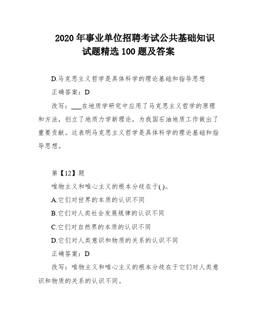 2020年事业单位招聘考试公共基础知识试题精选100题及答案