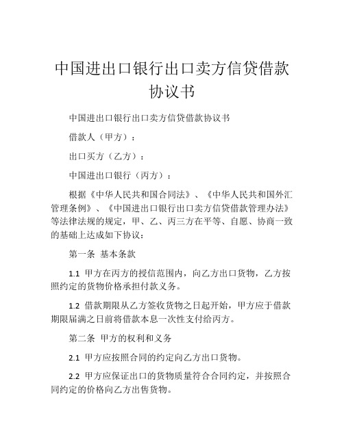 中国进出口银行出口卖方信贷借款协议书 (3)