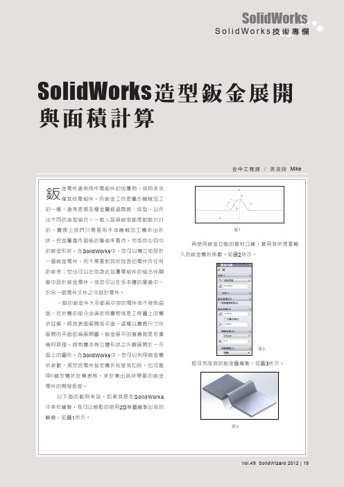 SolidWorks造型钣金展开与面积计算