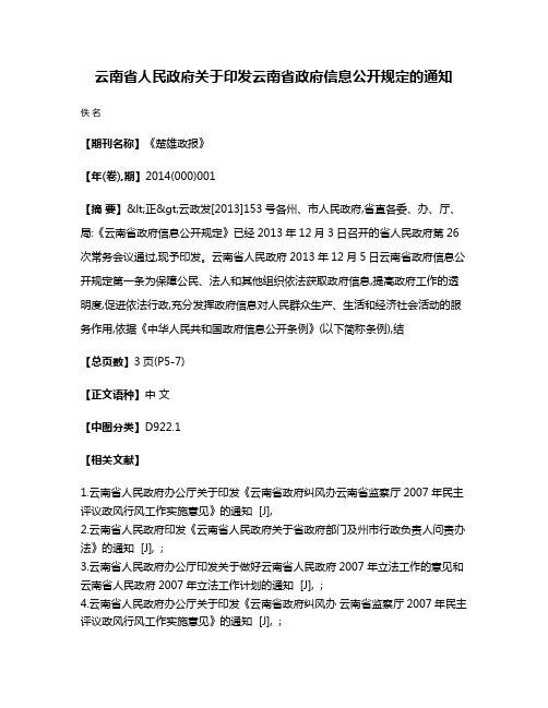 云南省人民政府关于印发云南省政府信息公开规定的通知