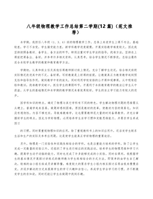 八年级物理教学工作总结第二学期(12篇)(范文推荐)