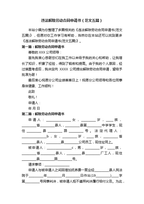 违法解除劳动合同申请书（范文五篇）