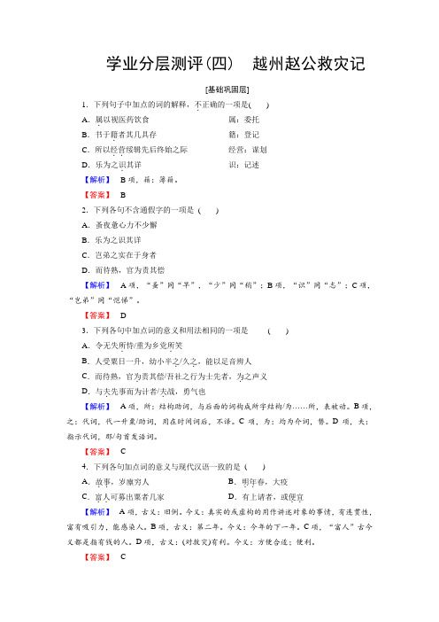 高中语文(苏教版+唐宋八大家)学业分层测评4+杂记+越州赵公救灾记+Word版含答案.doc