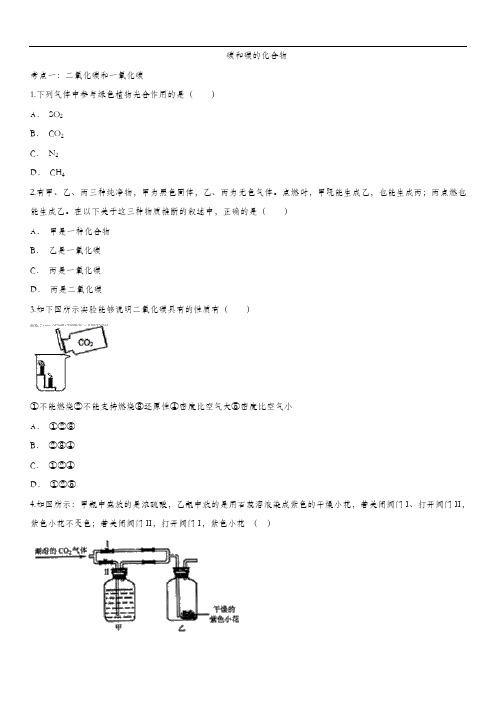 2020届九年级中考化学一轮复习考点练习卷：碳和碳的化合物(含答案)