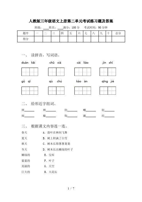 人教版三年级语文上册第二单元考试练习题及答案