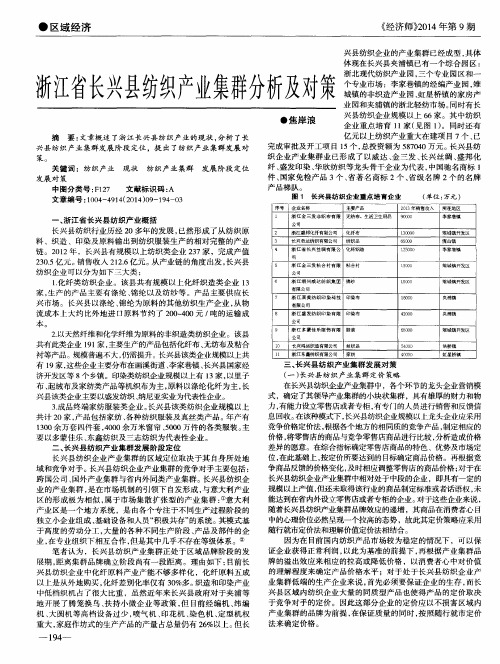 浙江省长兴县纺织产业集群分析及对策