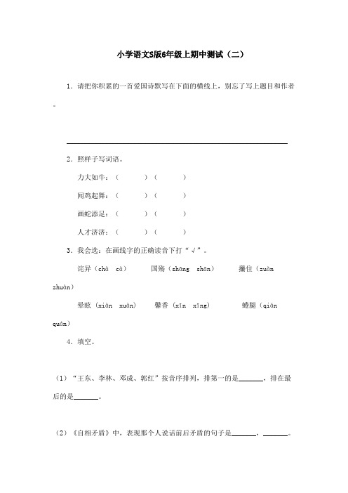 最新语文S版小学语文六年级上册期中测试二(精品)