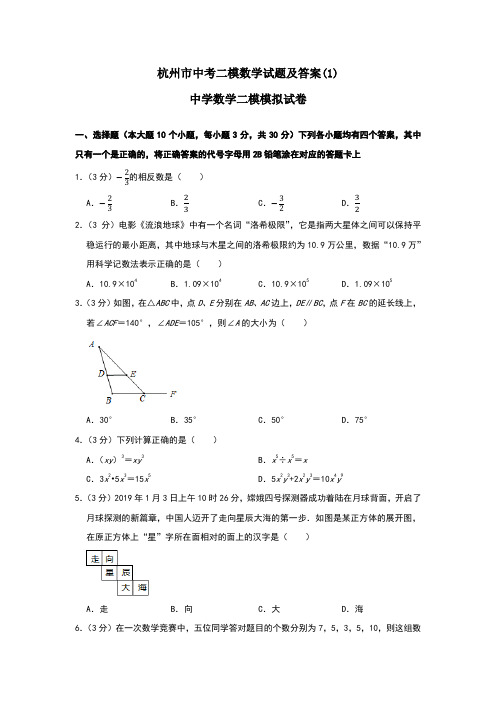 杭州市中考二模数学试题及答案(1)